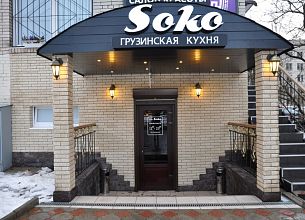 Soko / Соко (закрыт) фото 8