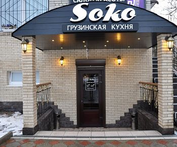 Soko / Соко (закрыт)