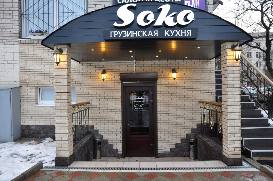 Soko / Соко (закрыт) - фотография № 5 (фото предоставлено заведением)