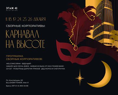 Новогодние корпоративы в ресторане Этаж 41