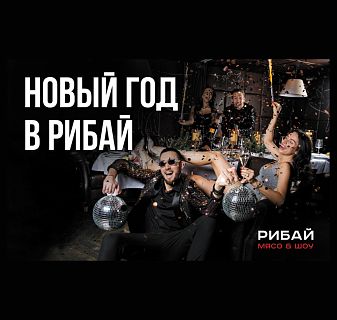 Новогодняя ночь в ресторане Рибай
