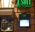 Ресторан Usoff / Усофф