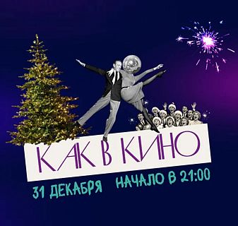 Новогодняя ночь в ресторане Клуб 154