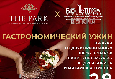 Гастрономический ужин в четыре руки