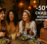 -50% скидки женским компаниям по вторникам и четвергам в DelMar