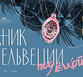 Пикник «Гельвеции» под ёлкой