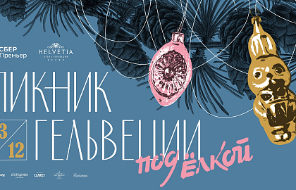 Пикник «Гельвеции» под ёлкой