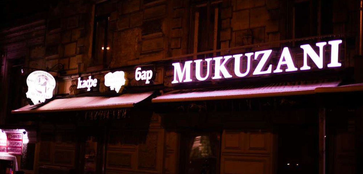 Mukuzani / Мукузани (закрыт) - фотография № 8