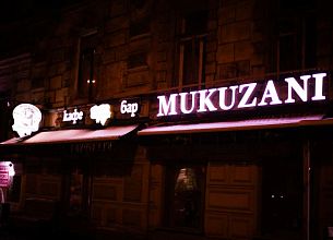 Mukuzani / Мукузани (закрыт) фото 11