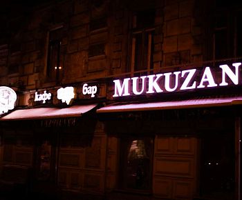 Mukuzani / Мукузани (закрыт)