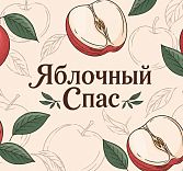 Яблочный Спас