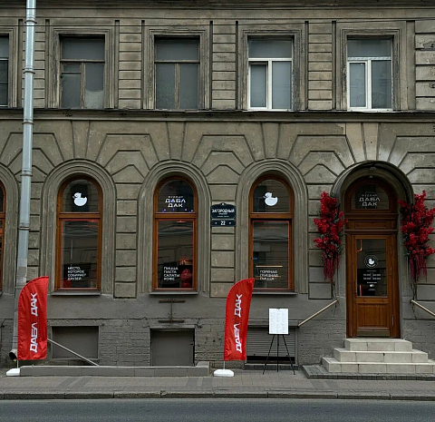 Дабл Дак