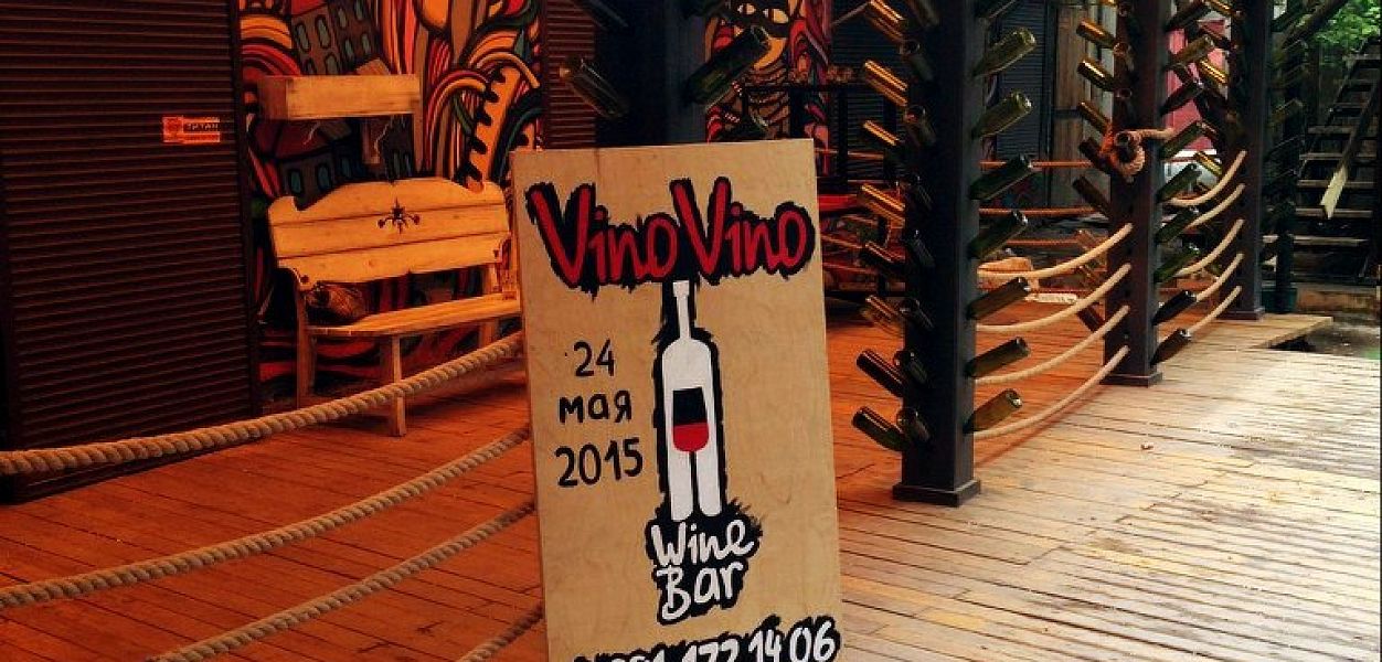 Vino Vino / Вино Вино (закрыт) - фотография № 8