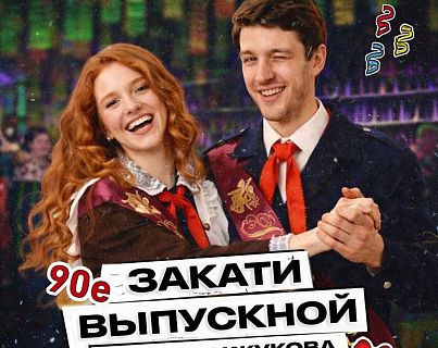 Выпускной в ресторане Руки Вверх! Бар