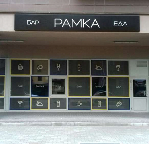 Ramka / Рамка