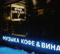 Музыка кофе и вина фото 5