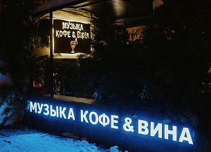 Музыка кофе и вина фото 8