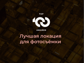 Royal Beach признан лучшей локацией для фотосъемки премии TOP100AWARDS'25