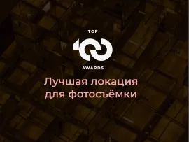 Royal Beach признан лучшей локацией для фотосъемки премии TOP100AWARDS'25