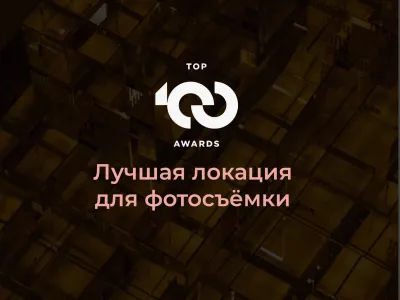 Royal Beach признан лучшей локацией для фотосъемки премии TOP100AWARDS'25