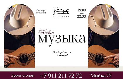 Живая музыка от Чавдара Смокова