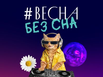 ВеснаБезСна в «Гагарине»