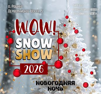 Новогодняя ночь в ресторане Загородный комплекс Рощино