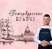 Петербургские бранчи. Глава 7: Владислав Савельев