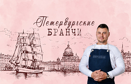 Петербургские бранчи. Глава 7: Владислав Савельев