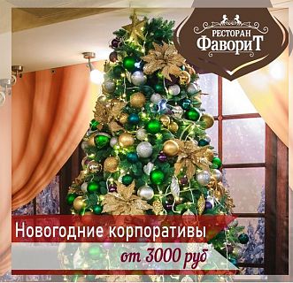 Новогодние корпоративы в ресторане Фаворит