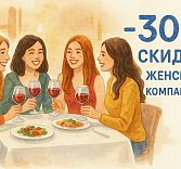 -30% скидки женским компаниям по четвергам в ресторане «Этаж 41»