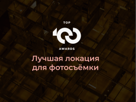 Royal Beach признан лучшей локацией для фотосъемки премии TOP100AWARDS'25