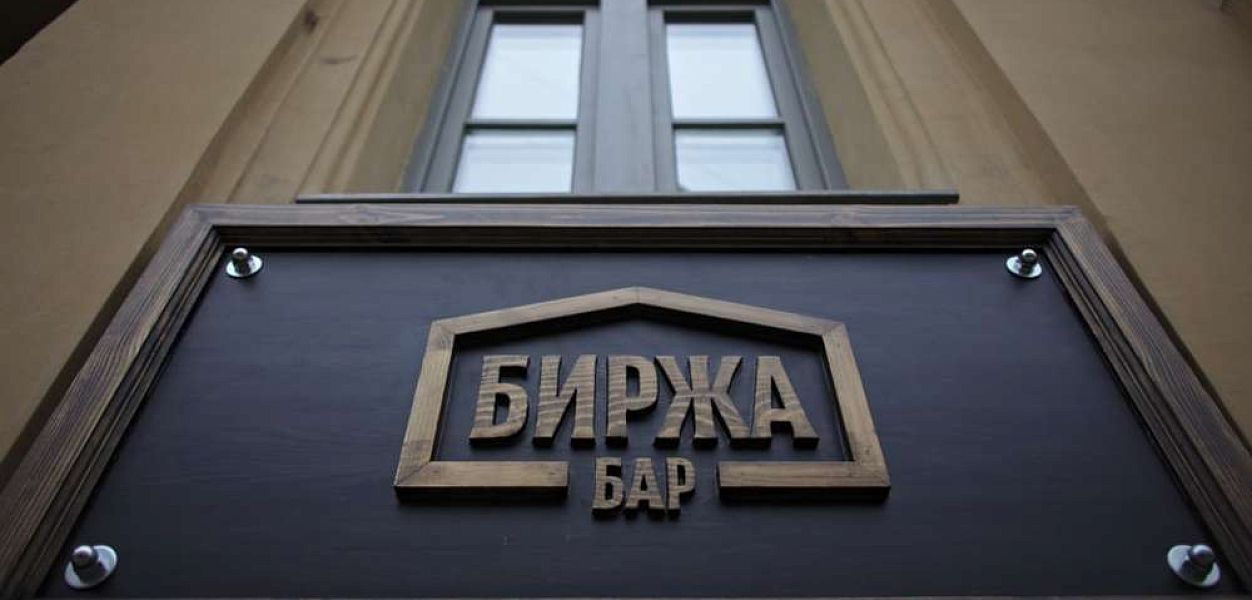 Биржа Бар (закрыт) - фотография № 7