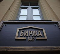 Биржа Бар (закрыт) фото 7