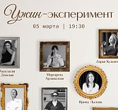 Женский ужин-эксперимент