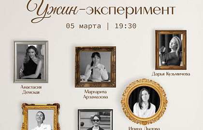 Женский ужин-эксперимент