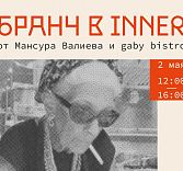 Бранч от Мансура Валиева