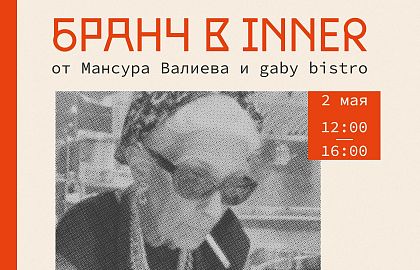 Бранч от Мансура Валиева