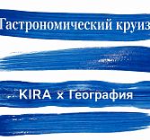 «Кира» x «География»: продолжение гастрономического круиза по Средиземноморью