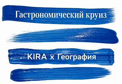 «Кира» x «География»: продолжение гастрономического круиза по Средиземноморью