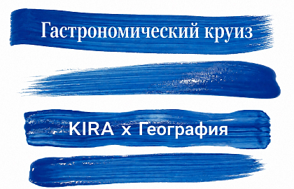 «Кира» x «География»: продолжение гастрономического круиза по Средиземноморью