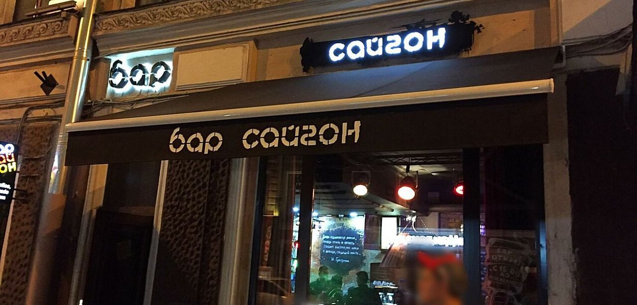 Сайгон - фотография № 1