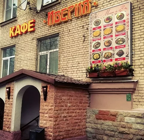 Иверия