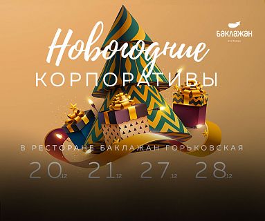 Новогодние корпоративы в ресторане Баклажан на Горьковской