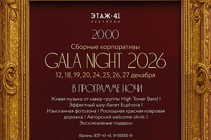 Новогодние корпоративы в ресторане Этаж 41