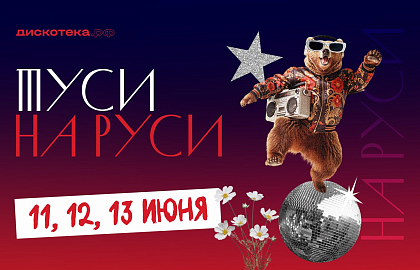 Туси на Руси