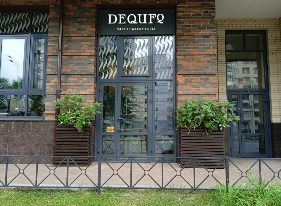 Dequfo - фотография № 4 (фото предоставлено заведением)