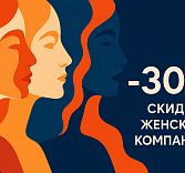 -30% скидки женским компаниям по средам в Baden Baden