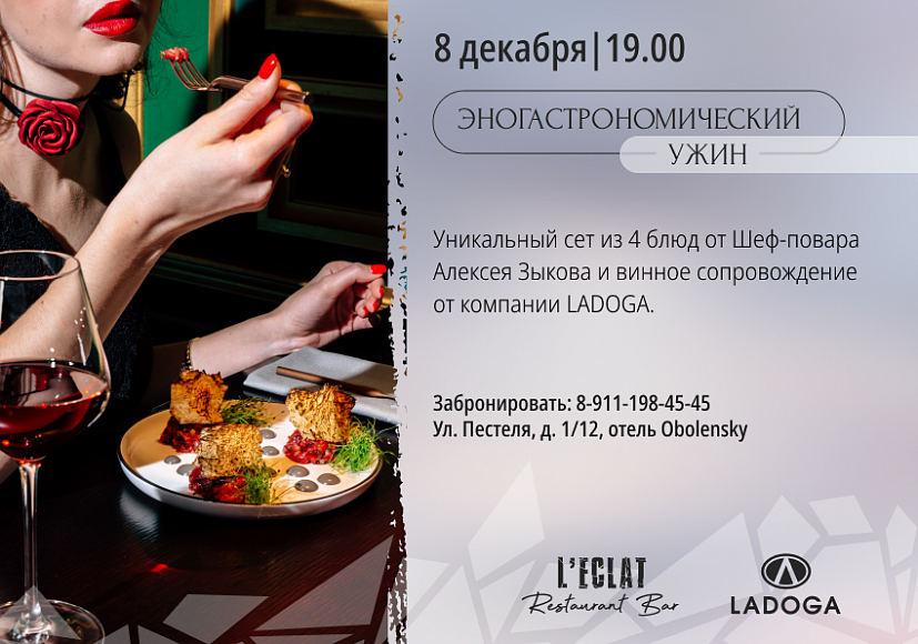 L’Eclat винный ужин компания Ladoga алкоголь Ладога
